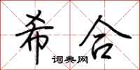 荊霄鵬希合行書怎么寫