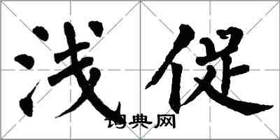 翁闓運淺促楷書怎么寫