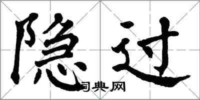 翁闓運隱過楷書怎么寫