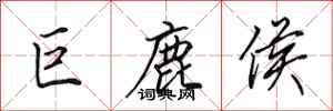 田英章巨鹿侯行書怎么寫