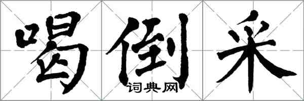 翁闓運喝倒采楷書怎么寫