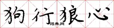 周炳元狗行狼心楷書怎么寫