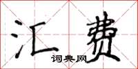 侯登峰匯費楷書怎么寫