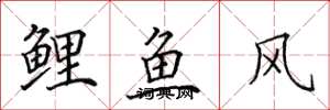 田英章鯉魚風楷書怎么寫