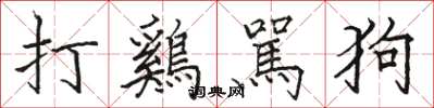 駱恆光打鷄駡狗楷書怎么寫