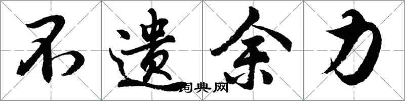 胡問遂不遺餘力行書怎么寫