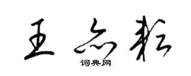 梁錦英王亦耘草書個性簽名怎么寫