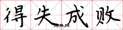 周炳元得失成敗楷書怎么寫