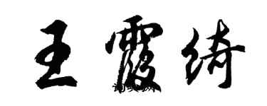 胡問遂王霞綺行書個性簽名怎么寫