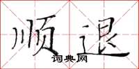黃華生順退楷書怎么寫