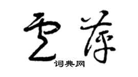 曾慶福盧萍草書個性簽名怎么寫