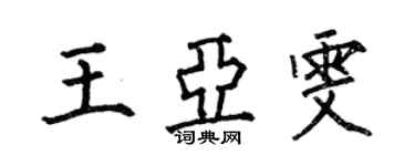 何伯昌王亞雯楷書個性簽名怎么寫
