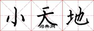 何伯昌小天地楷書怎么寫