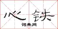 范連陞心鐵隸書怎么寫