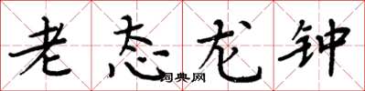 周炳元老態龍鍾楷書怎么寫