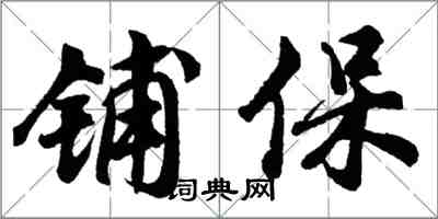 胡問遂鋪保行書怎么寫