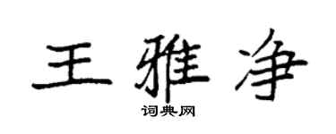 袁強王雅淨楷書個性簽名怎么寫