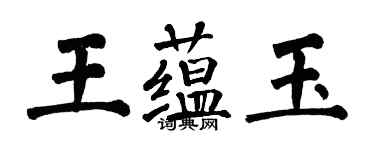 翁闓運王蘊玉楷書個性簽名怎么寫