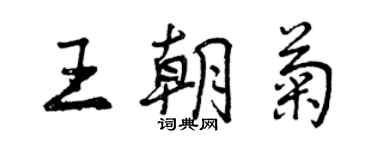 曾慶福王朝菊行書個性簽名怎么寫