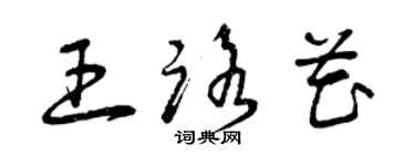 曾慶福王路花草書個性簽名怎么寫