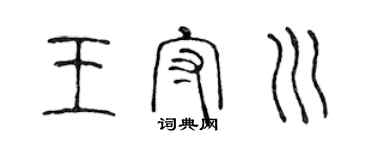 陳聲遠王守川篆書個性簽名怎么寫