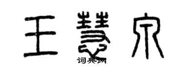 曾慶福王慧泉篆書個性簽名怎么寫