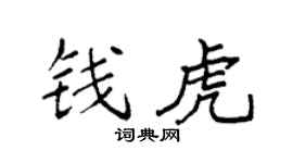 袁強錢虎楷書個性簽名怎么寫