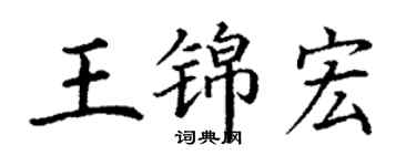 丁謙王錦宏楷書個性簽名怎么寫