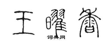 陳聲遠王耀香篆書個性簽名怎么寫