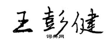 曾慶福王彭健行書個性簽名怎么寫