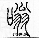 余巨力寫的硬筆篆書嗡