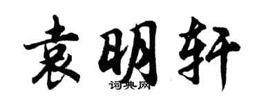 胡問遂袁明軒行書個性簽名怎么寫