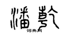 曾慶福潘乾篆書個性簽名怎么寫