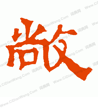 華山神廟碑寫的敞