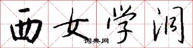 西女學洞怎么寫好看