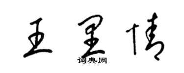 梁錦英王里情草書個性簽名怎么寫