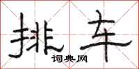 駱恆光排車隸書怎么寫