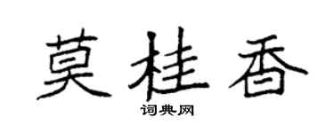 袁強莫桂香楷書個性簽名怎么寫