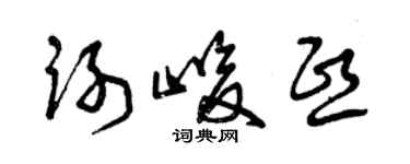 曾慶福謝峻熙草書個性簽名怎么寫