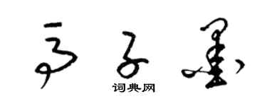 梁錦英馬子墨草書個性簽名怎么寫