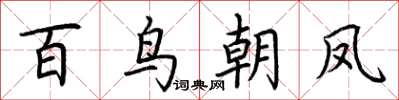 荊霄鵬百鳥朝鳳楷書怎么寫