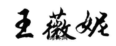 胡問遂王薇妮行書個性簽名怎么寫