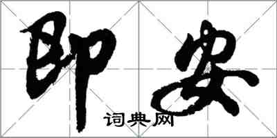 胡問遂即安行書怎么寫