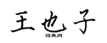 何伯昌王也子楷書個性簽名怎么寫