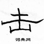 駱恆光寫的硬筆隸書擊