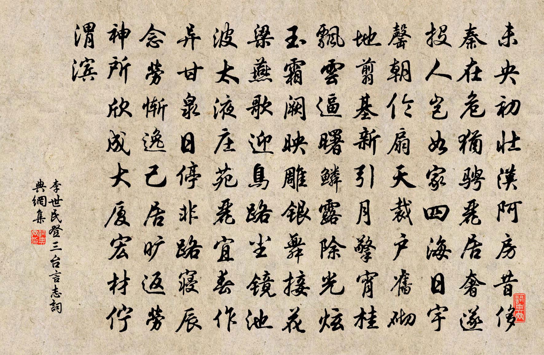 李世民登三台言志書法作品欣賞