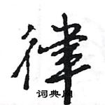 王旻寫的硬筆行書律