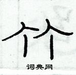 俞建華寫的硬筆隸書竹