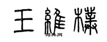 曾慶福王維朴篆書個性簽名怎么寫