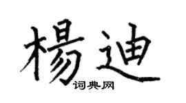 何伯昌楊迪楷書個性簽名怎么寫